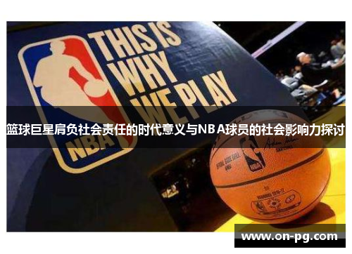 篮球巨星肩负社会责任的时代意义与NBA球员的社会影响力探讨
