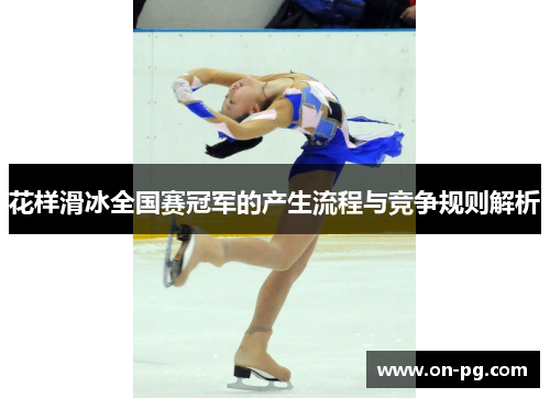 花样滑冰全国赛冠军的产生流程与竞争规则解析