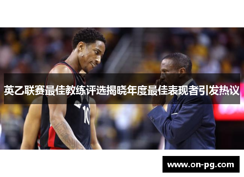 英乙联赛最佳教练评选揭晓年度最佳表现者引发热议