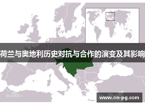 荷兰与奥地利历史对抗与合作的演变及其影响