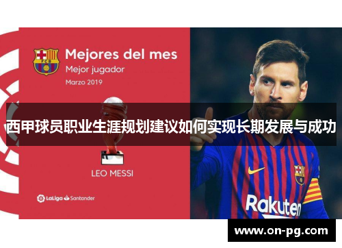 西甲球员职业生涯规划建议如何实现长期发展与成功