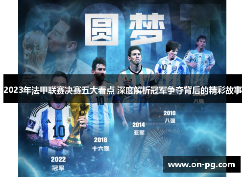 2023年法甲联赛决赛五大看点 深度解析冠军争夺背后的精彩故事