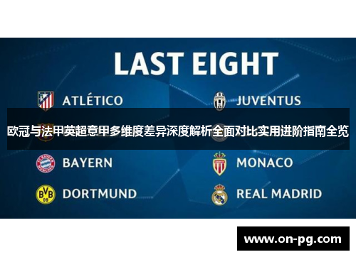 欧冠与法甲英超意甲多维度差异深度解析全面对比实用进阶指南全览