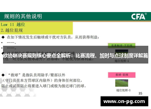 欧协联决赛规则核心要点全解析：比赛流程、加时与点球制度详解篇