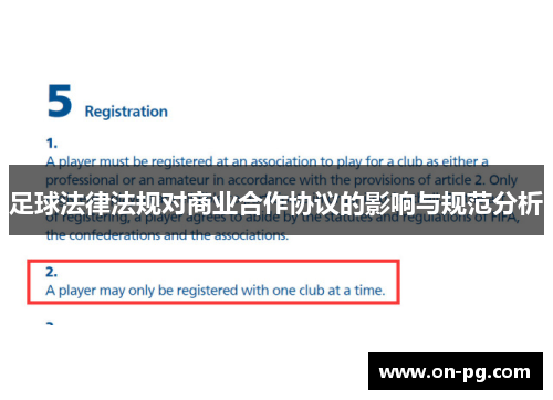 足球法律法规对商业合作协议的影响与规范分析