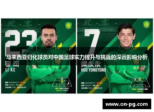 马来西亚归化球员对中国足球实力提升与挑战的深远影响分析