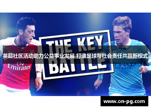 英超社区活动助力公益事业发展 打造足球与社会责任共赢新模式