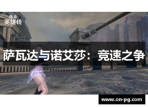 萨瓦达与诺艾莎：竞速之争