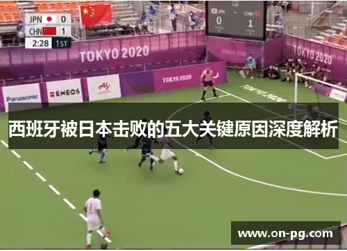 西班牙被日本击败的五大关键原因深度解析