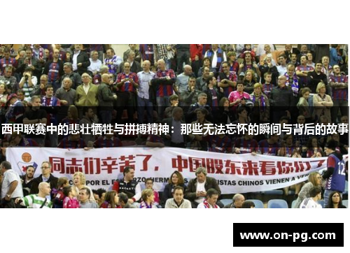 西甲联赛中的悲壮牺牲与拼搏精神：那些无法忘怀的瞬间与背后的故事