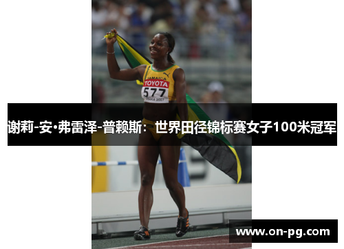 谢莉-安·弗雷泽-普赖斯：世界田径锦标赛女子100米冠军