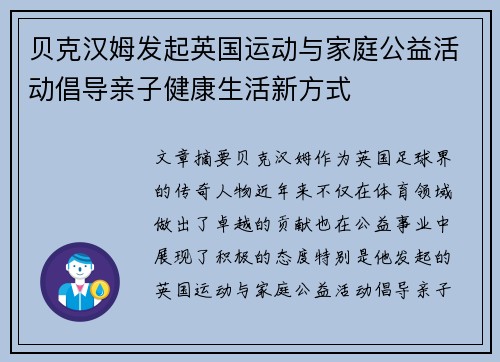 贝克汉姆发起英国运动与家庭公益活动倡导亲子健康生活新方式