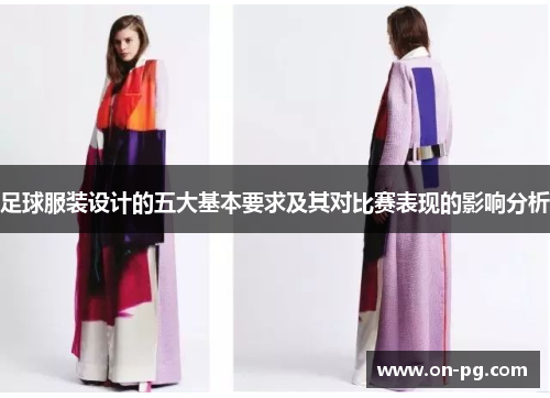 足球服装设计的五大基本要求及其对比赛表现的影响分析