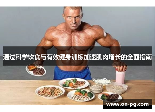 通过科学饮食与有效健身训练加速肌肉增长的全面指南