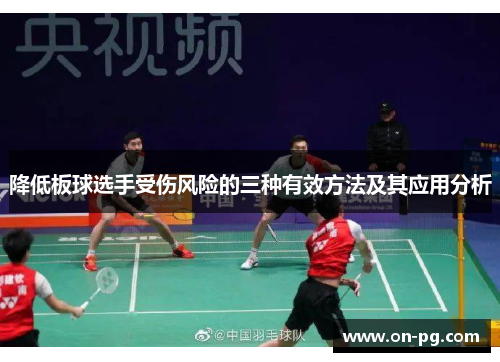降低板球选手受伤风险的三种有效方法及其应用分析