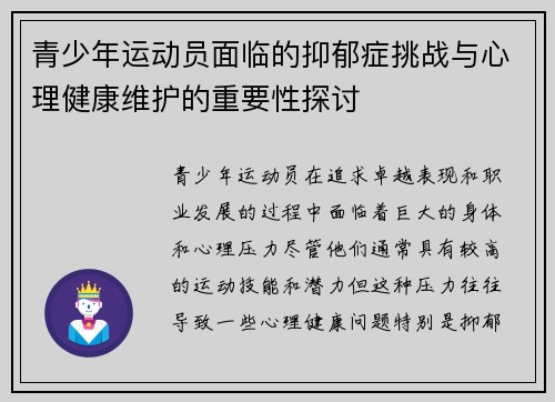 青少年运动员面临的抑郁症挑战与心理健康维护的重要性探讨