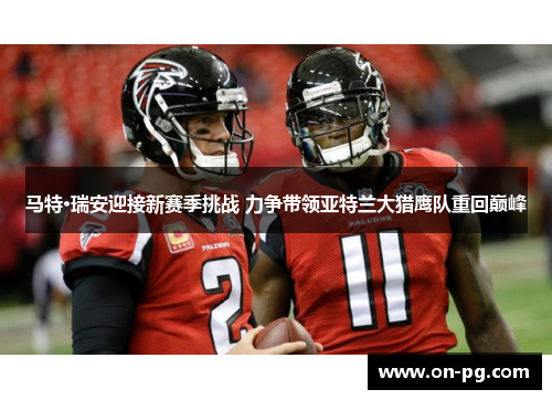 马特·瑞安迎接新赛季挑战 力争带领亚特兰大猎鹰队重回巅峰