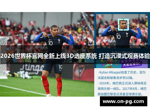 2026世界杯官网全新上线3D选座系统 打造沉浸式观赛体验